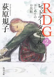 RDGレッドデータガール はじめてのお使い」荻原規子 [角川