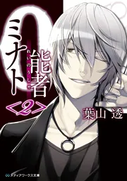 0能者ミナト (メディアワークス文庫) | 葉山 透 |本 | 通販 | Amazon