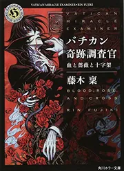 バチカン奇跡調査官 聖剣の預言」藤木稟 [角川ホラー文庫] - KADOKAWA