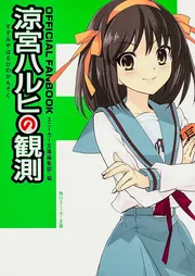 OFFICIAL FANBOOK 涼宮ハルヒの観測」スニーカー文庫