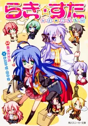 らき☆すた らき☆すたオンライン | らき☆すた | 書籍情報