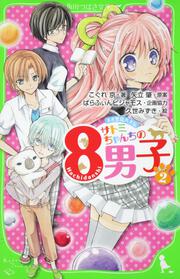 ネオ里見八犬伝 サトミちゃんちの８男子（２）
