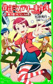 鉄研ミステリー事件簿（２） 地下鉄ラビリンスの巻