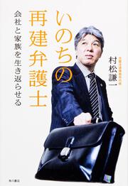 いのちの再建弁護士 会社と家族を生き返らせる