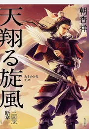 運命の輪が廻るとき」朝香祥 [角川ビーンズ文庫] - KADOKAWA
