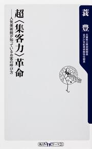 超＜集客力＞革命 人気美術館が知っているお客の呼び方