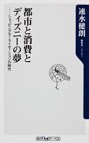 都市と消費とディズニーの夢 ショッピングモーライゼーションの時代