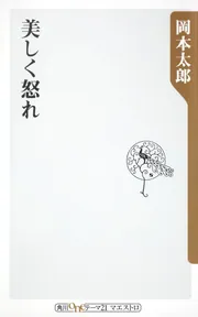 日本再発見 芸術風土記」岡本太郎 [角川ソフィア文庫] - KADOKAWA