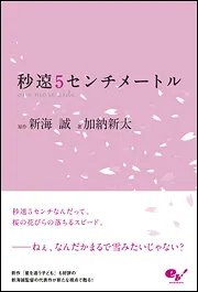 秒速5センチメートル one more side」新海誠 [文芸