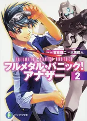 フルメタル・パニック！ アナザー1」大黒尚人 [ファンタジア文庫
