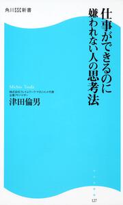 仕事ができるのに嫌われない人の思考法 角川ＳＳＣ新書