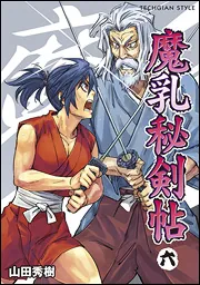 魔乳秘剣帖（7）」山田秀樹 [MCコミックス] - KADOKAWA