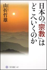 日本の「宗教」はどこへいくのか