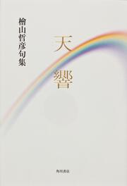 句集　天響 角川２１世紀俳句叢書