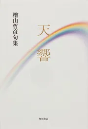 故山 句集  /角川書店/大本悦子（単行本） 故山 句集 /角川書店/大本悦子（単行本）