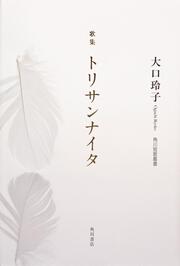 歌集　トリサンナイタ 角川短歌叢書