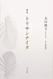 歌集 トリサンナイタ 角川短歌叢書」大口玲子 [全集] - KADOKAWA
