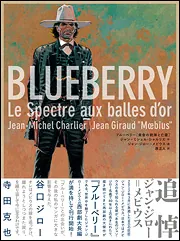 【ポストカード付】メビウス　blueberry 黄金の銃弾と亡霊 ブルーベリー ［黄金の銃弾と亡霊］」ジャン＝ミシェル・シャルリエ