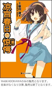 涼宮ハルヒの驚愕 中国版」谷川流 [ライトノベル] - KADOKAWA