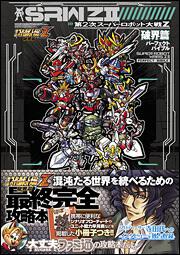 第２次スーパーロボット大戦Ｚ　破界篇　パーフェクトバイブル