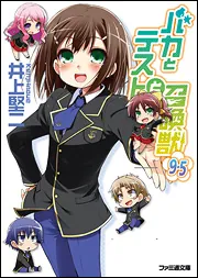 バカとテストと召喚獣11」井上堅二 [ファミ通文庫] - KADOKAWA