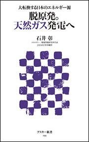 大転換する日本のエネルギー源 脱原発。天然ガス発電へ