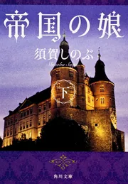 帝国の娘 下」須賀しのぶ [角川文庫] - KADOKAWA