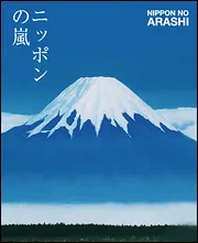 ニッポンの嵐 ポケット版」嵐 [ＴＶ・映画関連本] - KADOKAWA