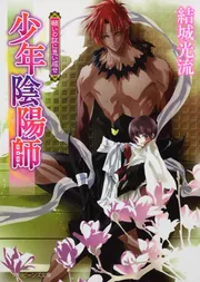 少年陰陽師 願いの証に思い成せ」結城光流 [角川ビーンズ文庫] - KADOKAWA