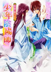 少年陰陽師 朝の雪と降りつもれ」結城光流 [角川ビーンズ文庫] - KADOKAWA