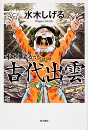 水木しげるの古代出雲」水木しげる [文芸書] - KADOKAWA