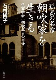 孤高の名家　朝吹家を生きる 仏文学者・朝吹三吉の肖像