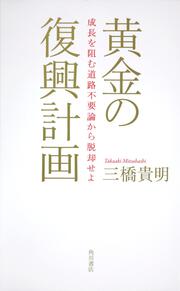 黄金の復興計画 成長を阻む道路不要論から脱却せよ