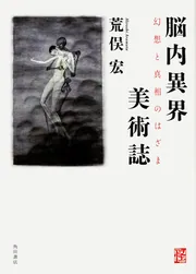 脳内異界美術誌 幻想と真相のはざま」荒俣宏 [文芸書] - KADOKAWA