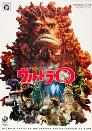 総天然色ウルトラQ 公式ガイドブック」円谷プロダクション
