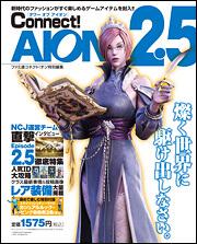 タワー　オブ　アイオン　Ｃｏｎｎｅｃｔ！ＡＩＯＮ　２．５