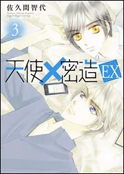 少年☆周波数－王様の棋譜－完全版vol．3」佐久間智代 [B's