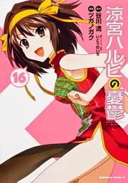 涼宮ハルヒの憂鬱 （16）」ツガノガク [角川コミックス