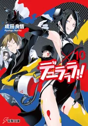 初版　みにでゅら MINI×DRRR!! 4　成田良悟　梅津葉子　ヤスダスズヒト Amazon.co.jp: みにでゅら (1) (電撃コミックスNEXT) : 梅津葉子