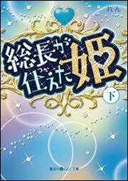 総長が仕えた姫［下］