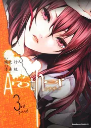 Another （3）」清原紘 [角川コミックス・エース] - KADOKAWA