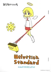 Helvetica Standard 絵」あらゐけいいち [角川
