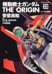 機動戦士ガンダム THE ORIGIN （23） めぐりあい宇宙