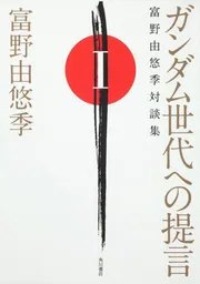 Amazon.co.jp: 王の心: 天女生誕の書 : 富野 由悠季, 天野 喜孝: 本