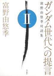 ガンダム世代への提言 富野由悠季対談集　ＩＩ