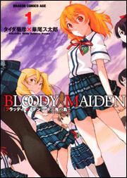 ＢＬＯＯＤＹ ＭＡＩＤＥＮ １ 十三鬼の島」華尾ス太郎 [ドラゴン