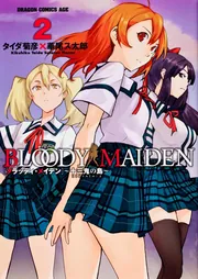 BLOODY MAIDEN 2 十三鬼の島」華尾ス太郎 [ドラゴン