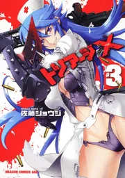 トリアージX 27」佐藤ショウジ [ドラゴンコミックスエイジ] - KADOKAWA
