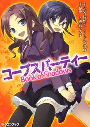 コープスパーティー Book of Shadows」恵莉ひなこ