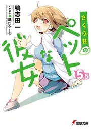 さくら荘のペットな彼女/鴨志田一 当選した直筆サイン入りの店舗用棚プレート Amazon.co.jp: さくら荘のペットな彼女 (電撃文庫) 電子書籍